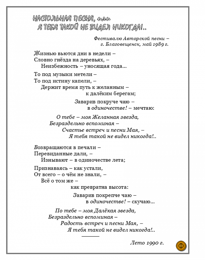 Настольная песня, или Я Тебя такой не видел никогда!..