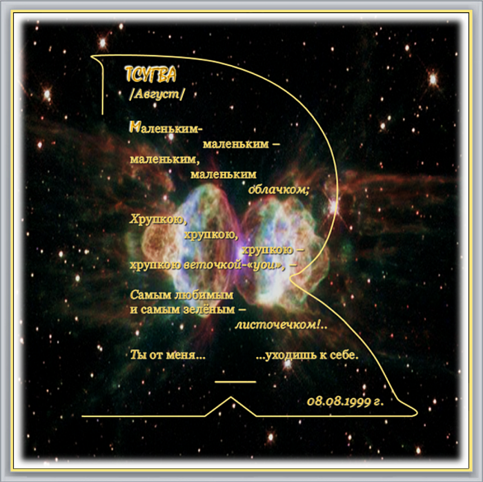 ЗОДИАК ПОЭТА_ 02. ТСУГВА /Август/