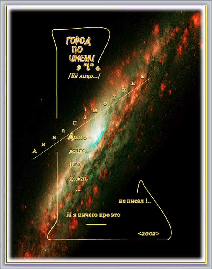 ЗОДИАК ПОЭТА_ 04. ГОРОД ПО ИМЕНИ Э