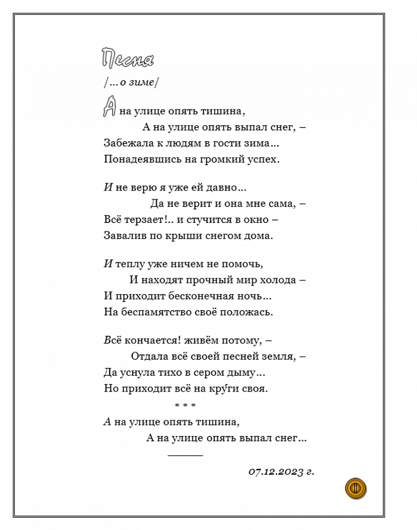 ПЕСНЯ /... о зиме/