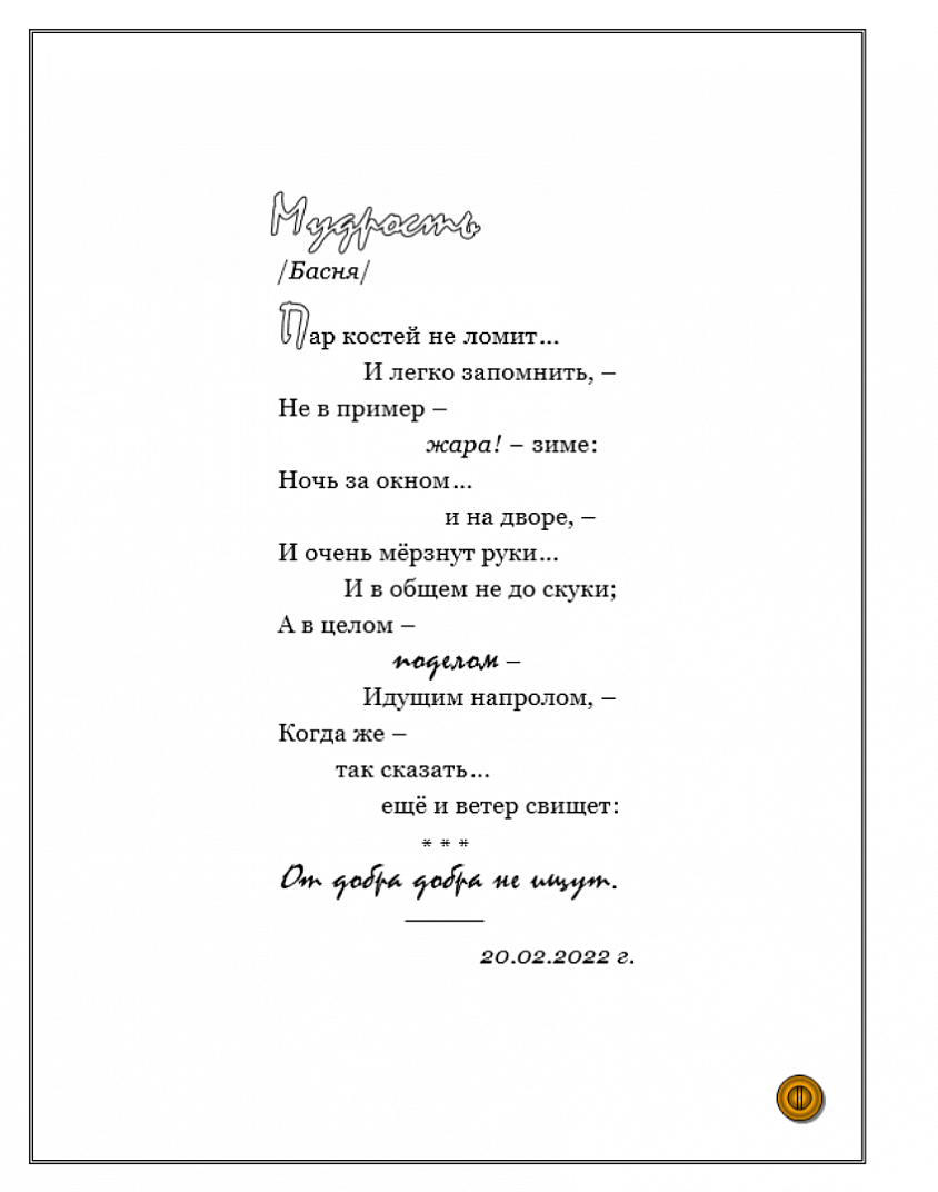 МУДРОСТЬ... /Басня/