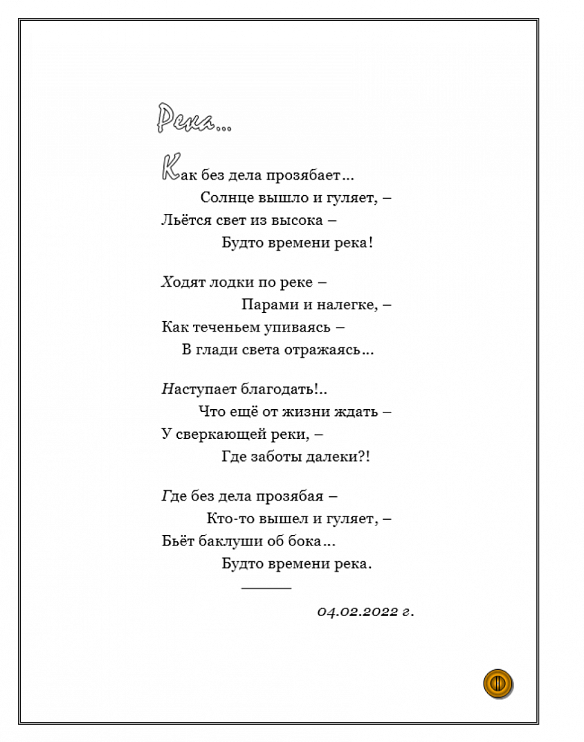 РЕКА...