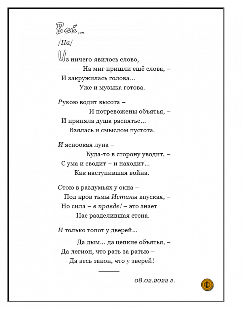 ВОЙ... /На/