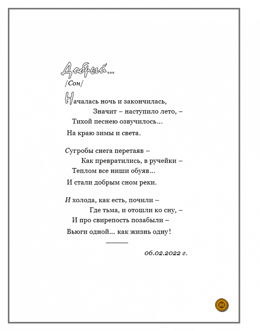 ДОБРЫЙ... /Сон/