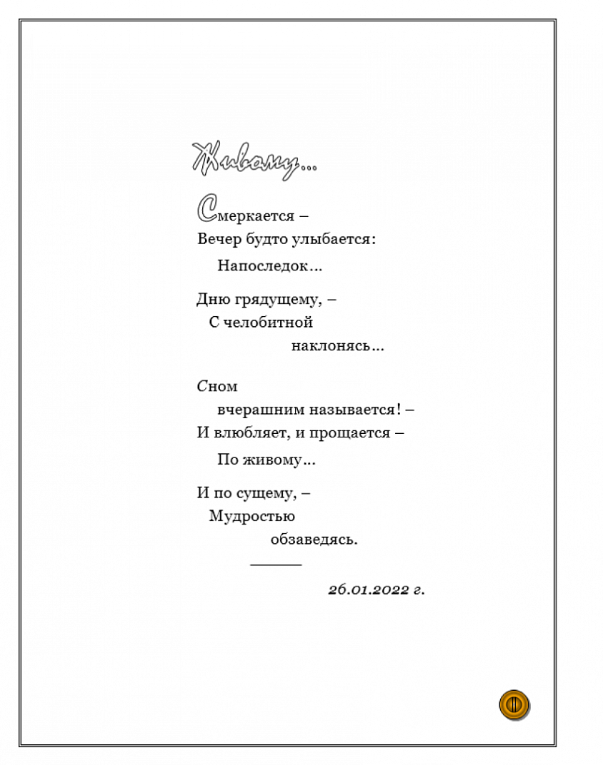 ЖИВОМУ...