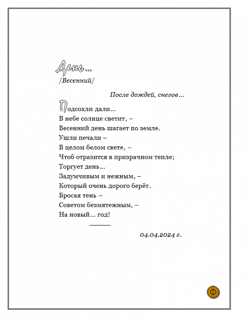 ДЕНЬ... /Весенний/