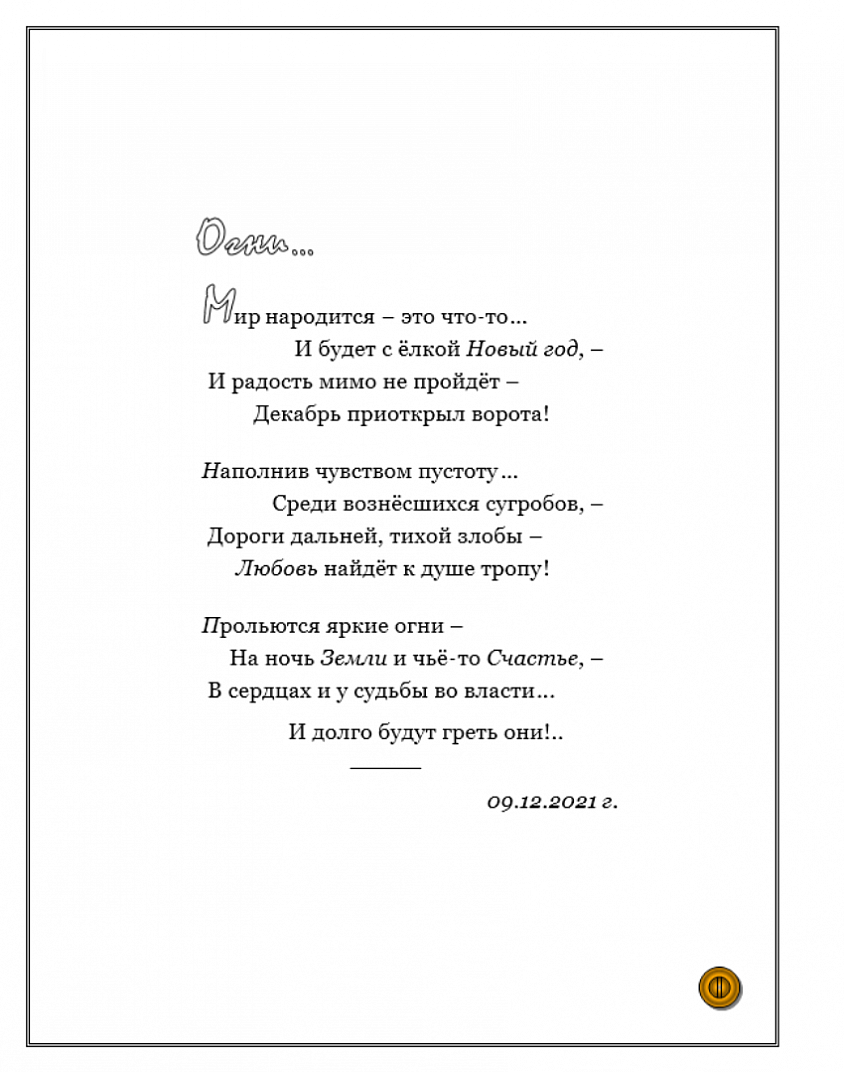 ОГНИ...