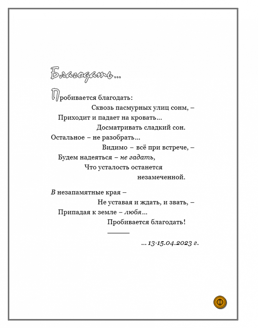 БЛАГОДАТЬ...