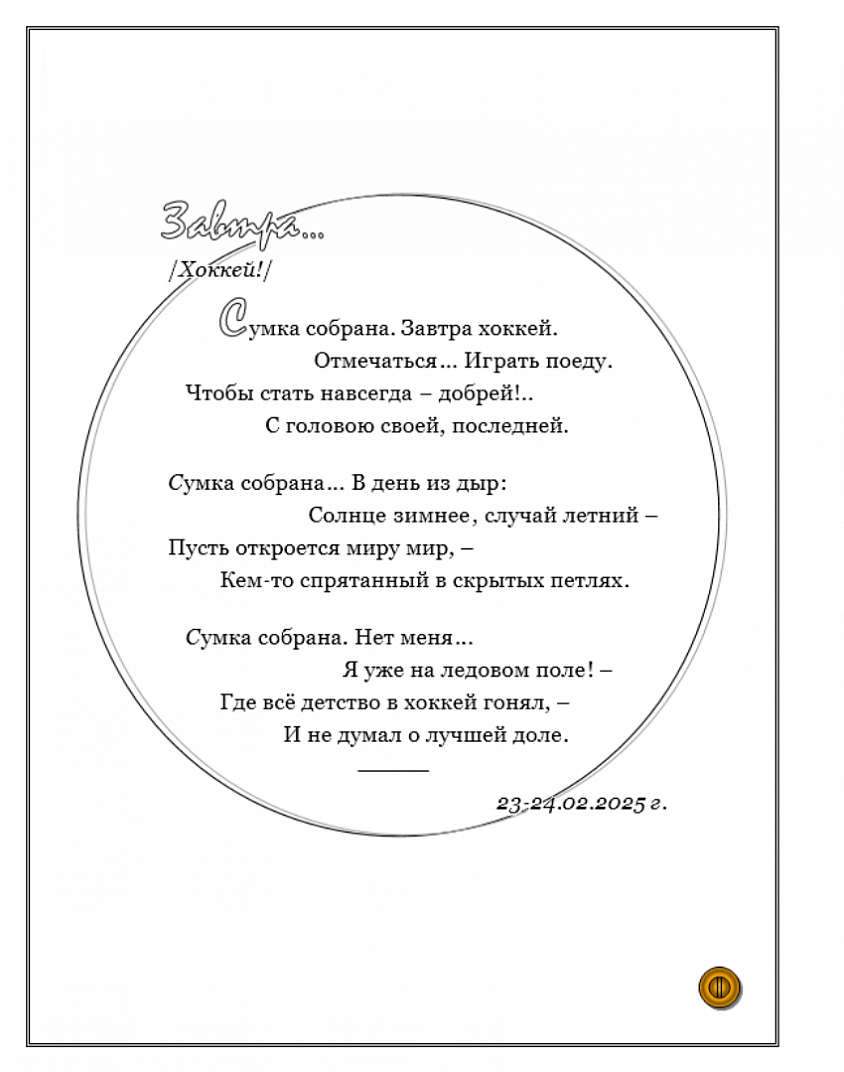 ЗАВТРА... /Хоккей!/