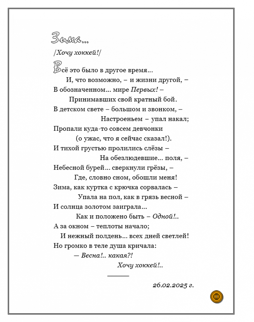 ЗИМА... /Хочу хоккей!/